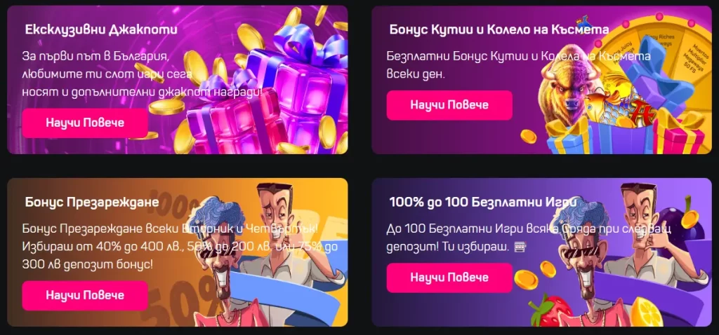 Промоции и бонуси