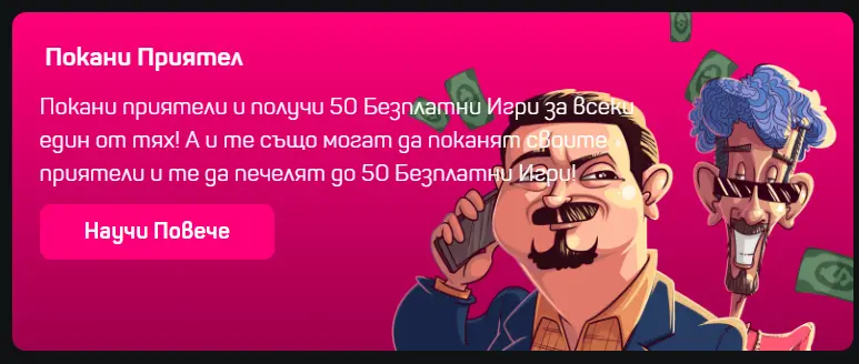 Покани Приятел бонус
