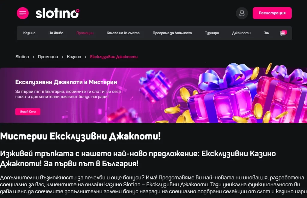 Бонус с ексклузивни джакпоти